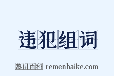 违犯组词是什么意思的图片